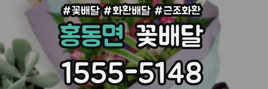 홍동면 꽃배달