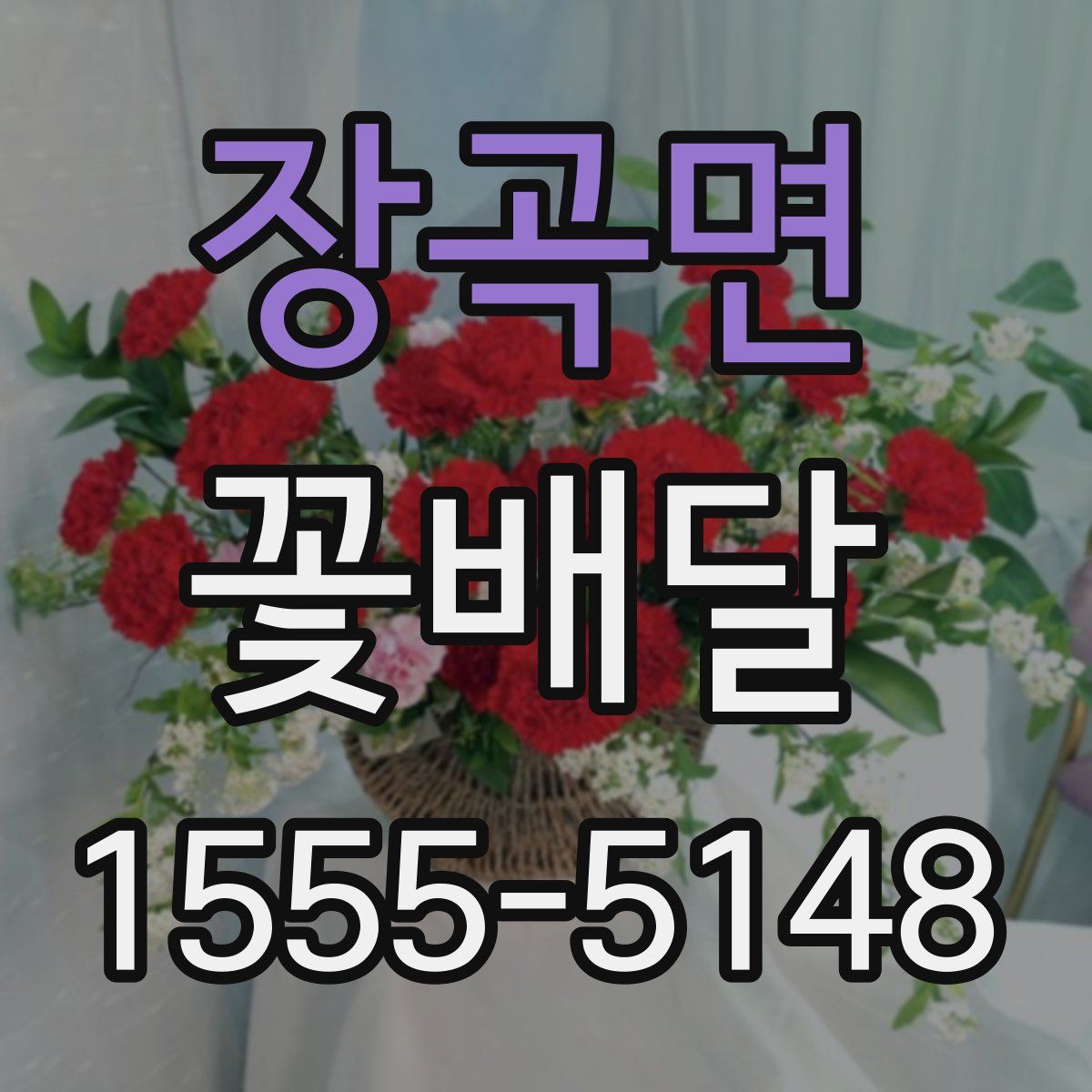 장곡면 꽃배달
