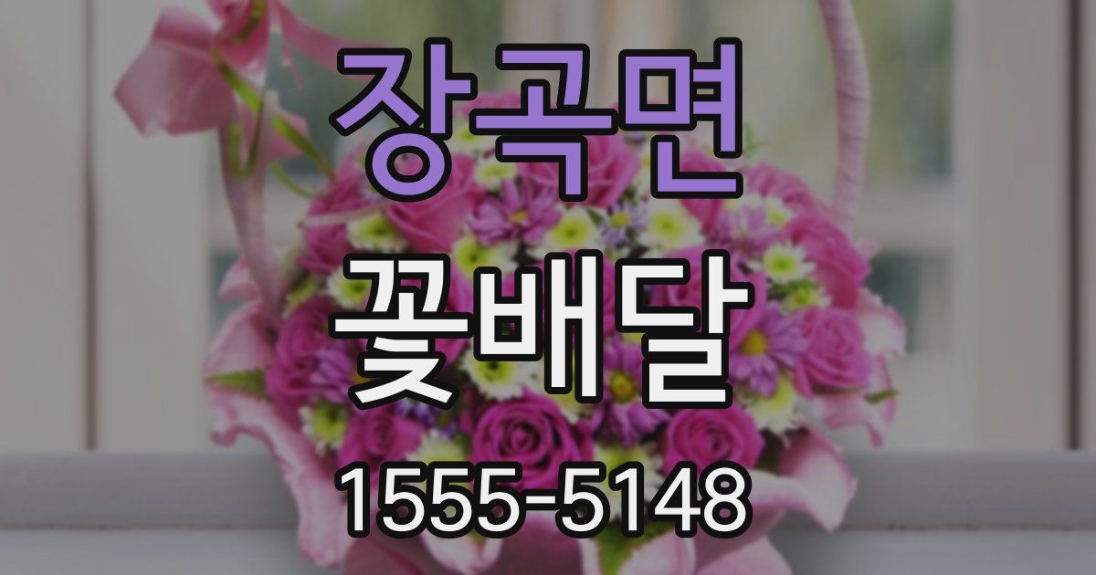 장곡면 꽃배달