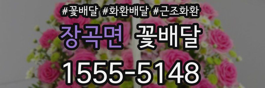 장곡면 꽃배달