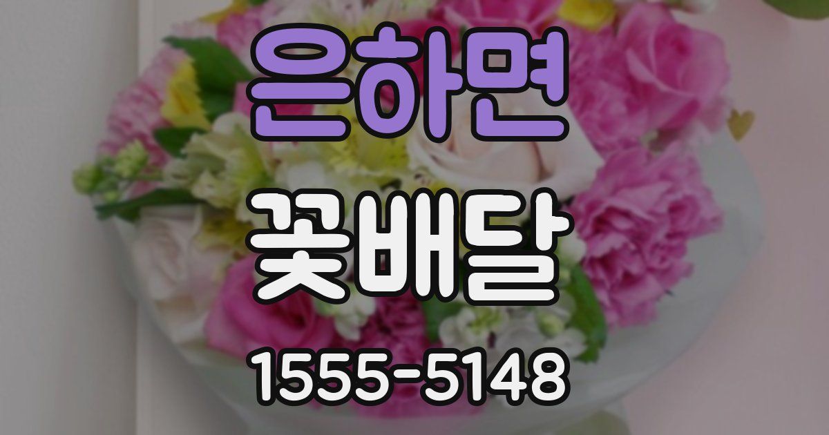 은하면 꽃배달