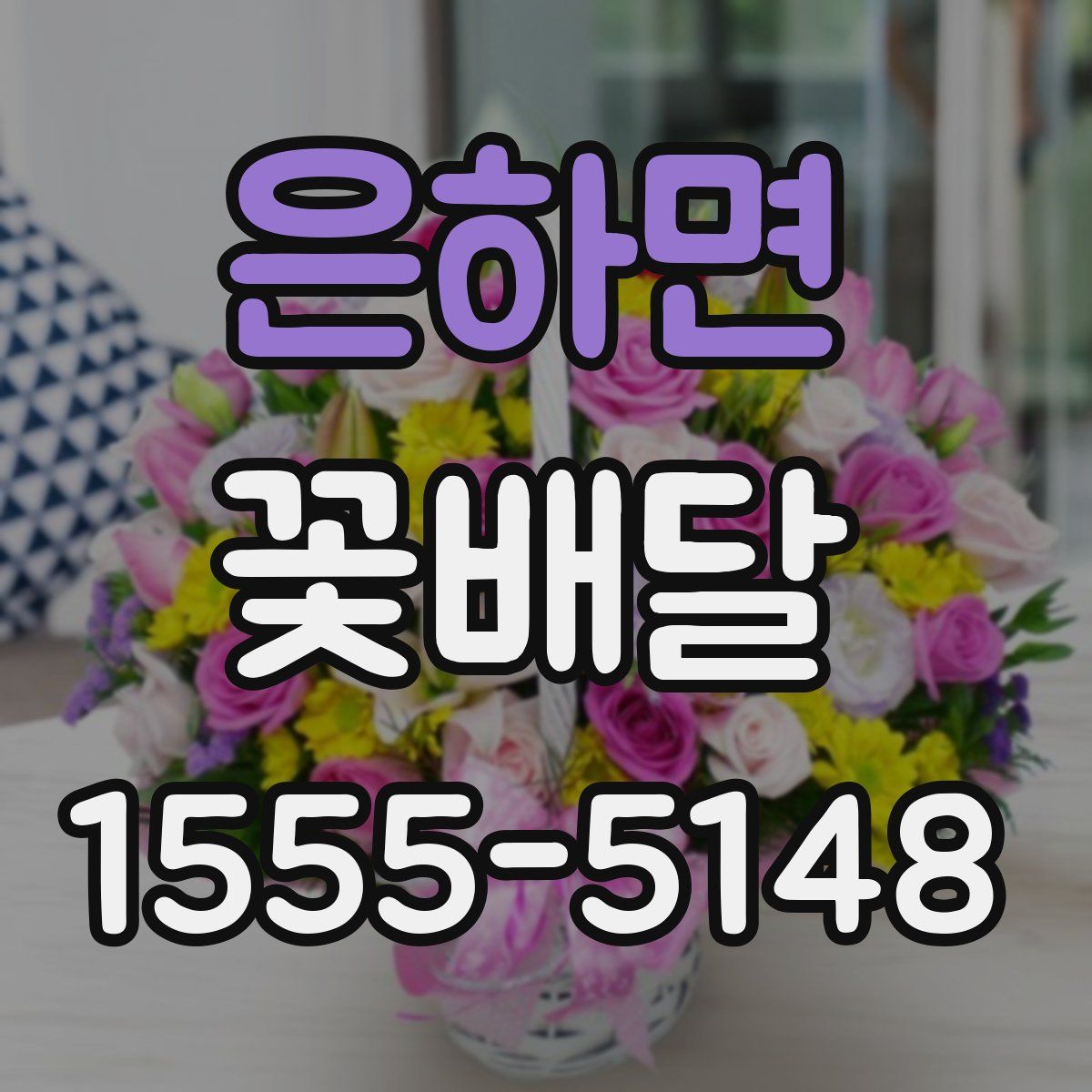 은하면 꽃배달