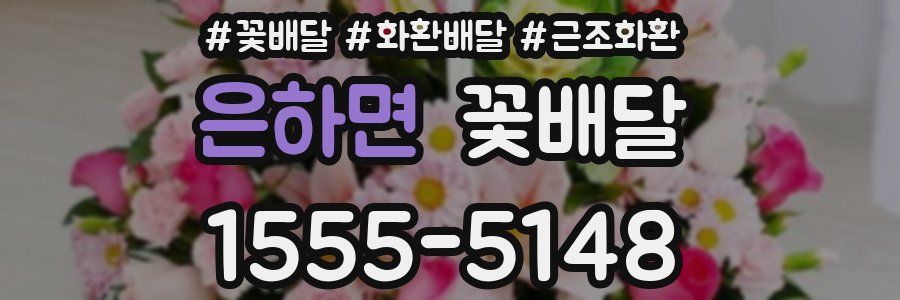 은하면 꽃배달