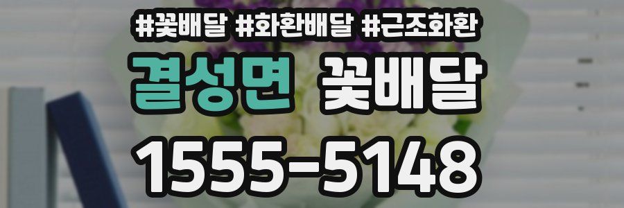 결성면 꽃배달