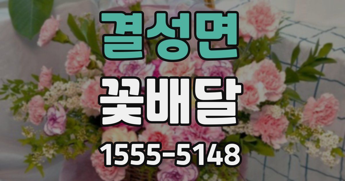 결성면 꽃배달