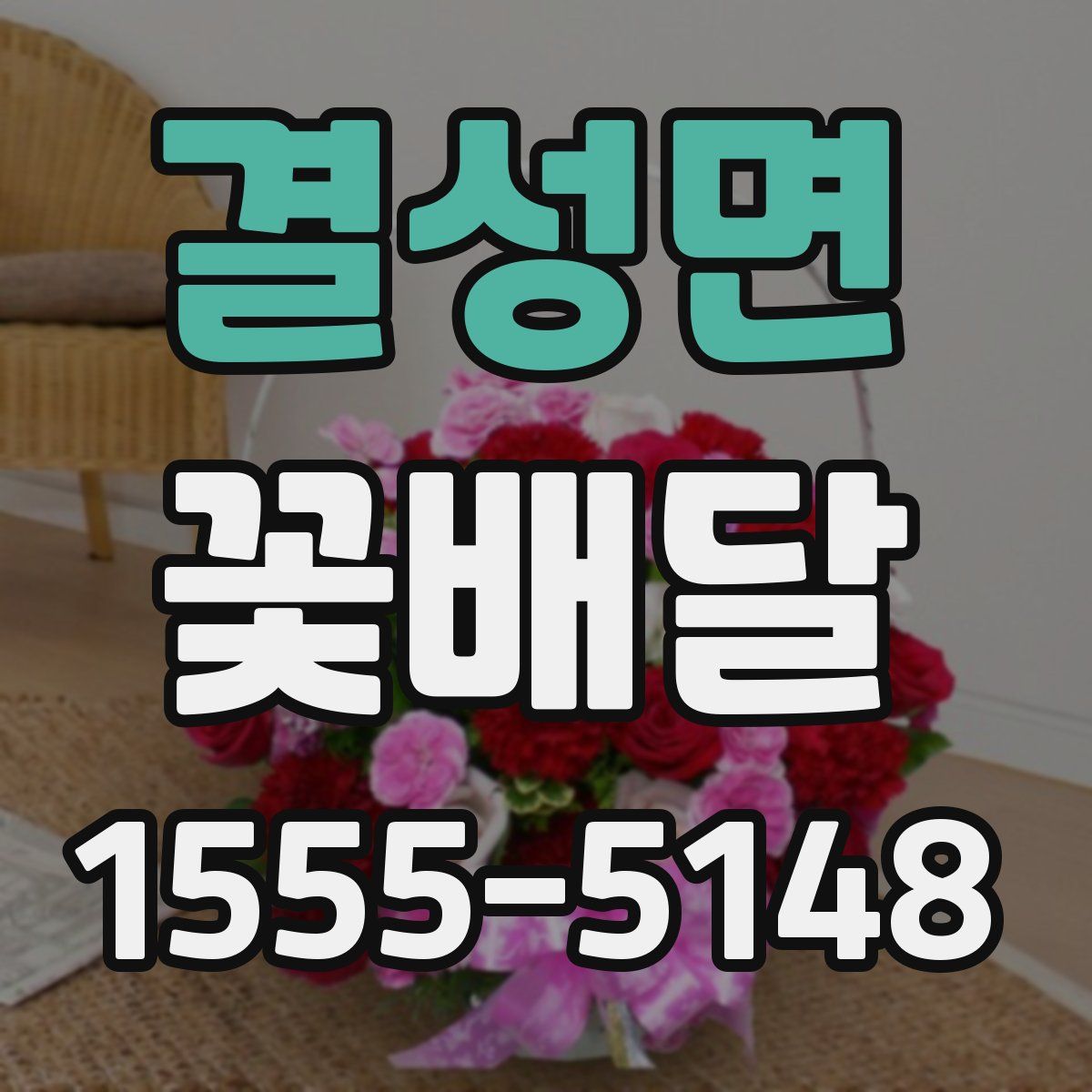 결성면 꽃배달