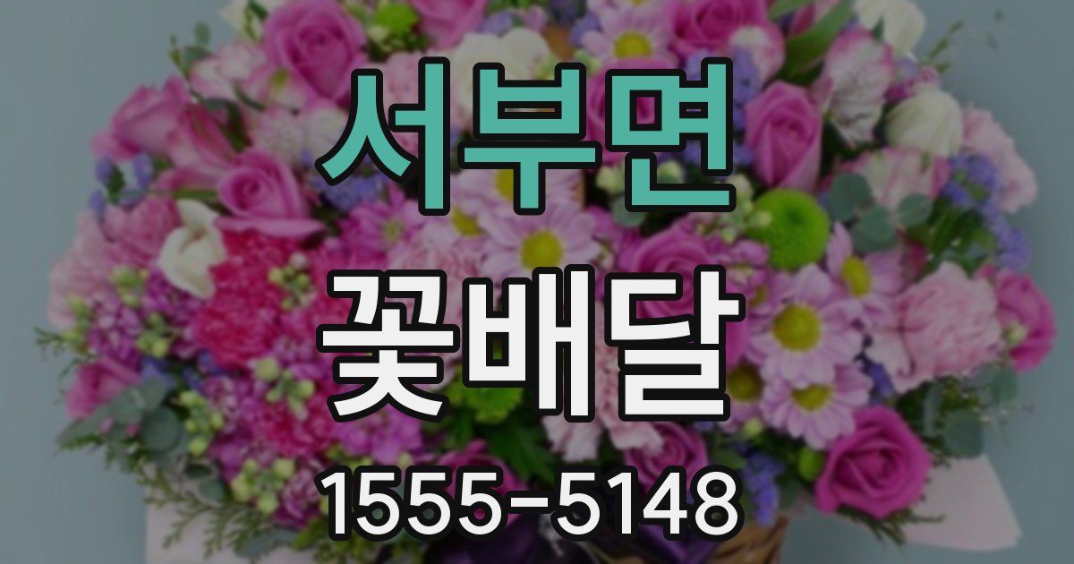 서부면 꽃배달