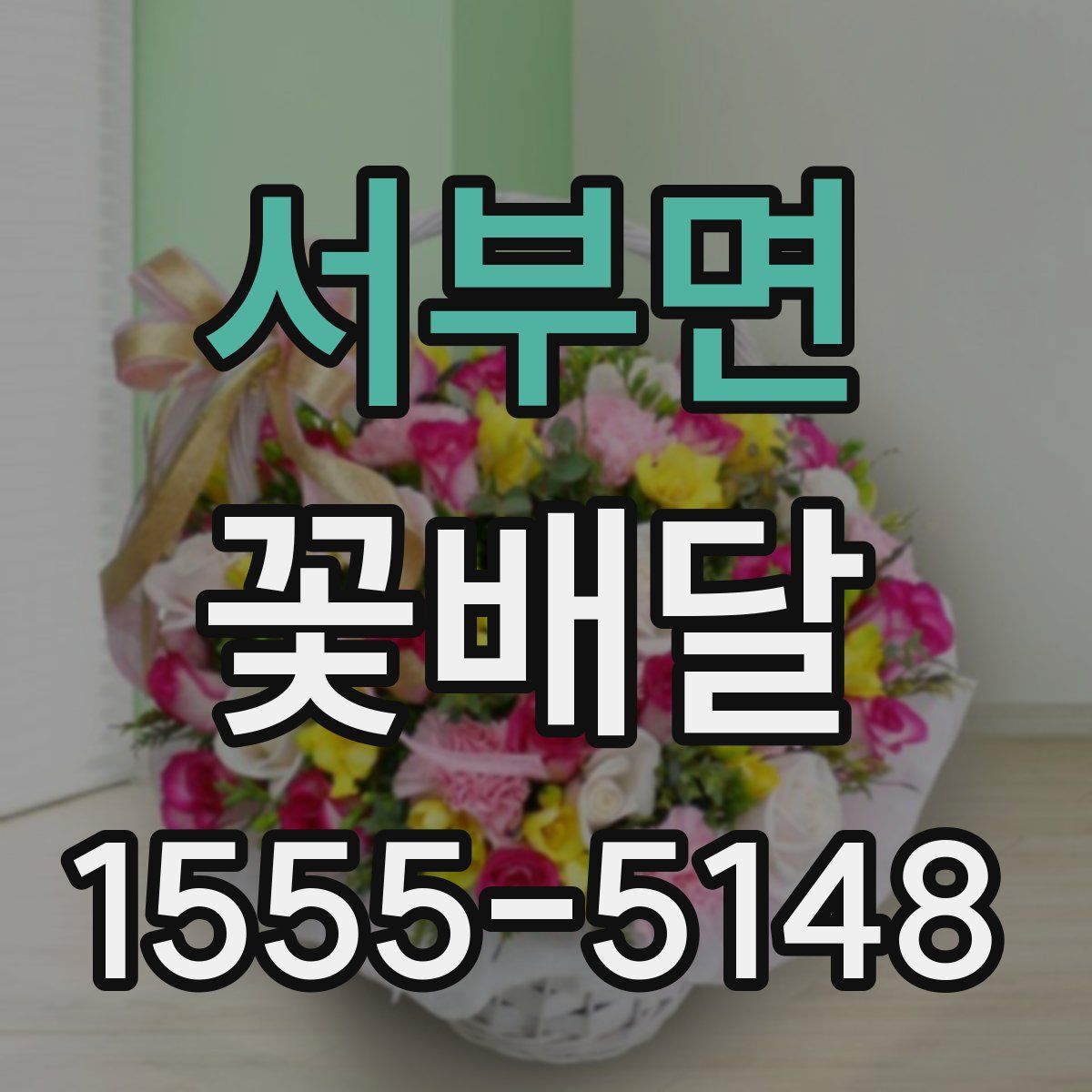 서부면 꽃배달
