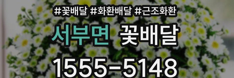 서부면 꽃배달
