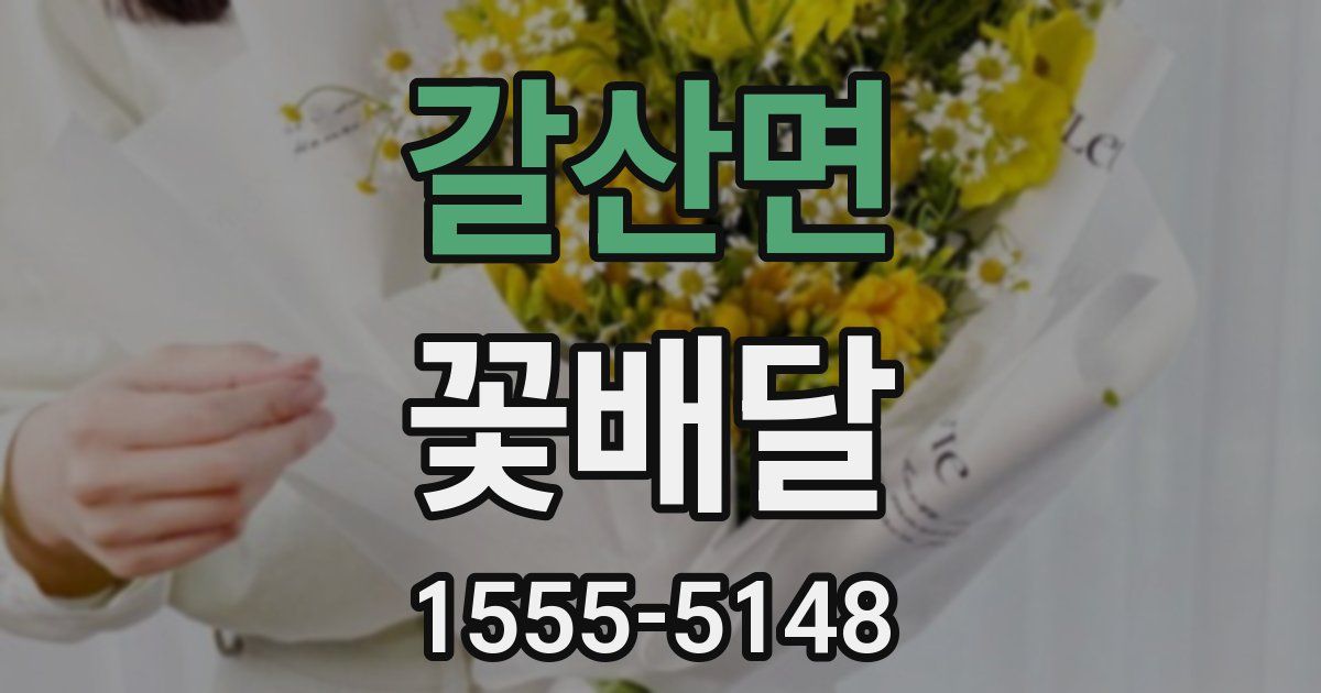 갈산면 꽃배달