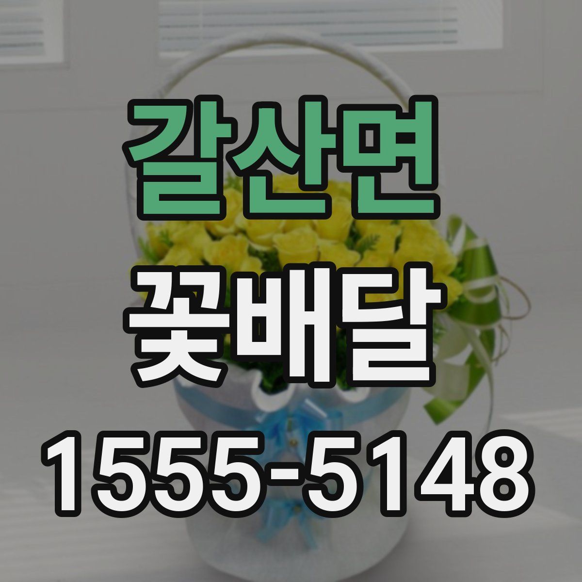 갈산면 꽃배달