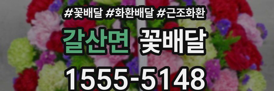 갈산면 꽃배달