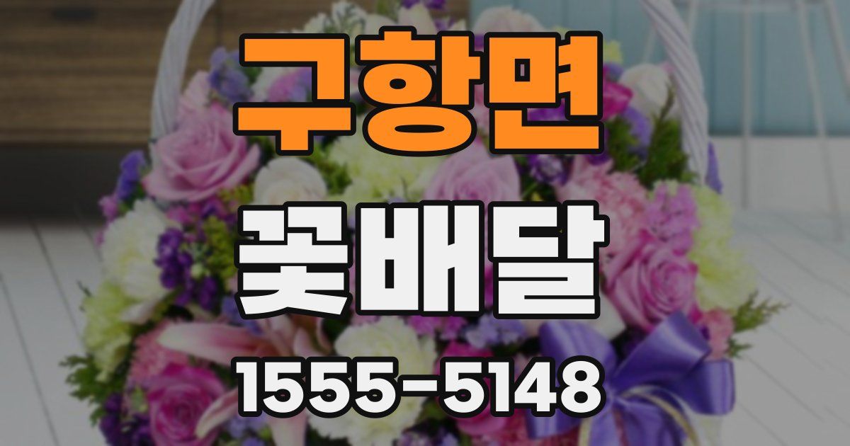 구항면 꽃배달