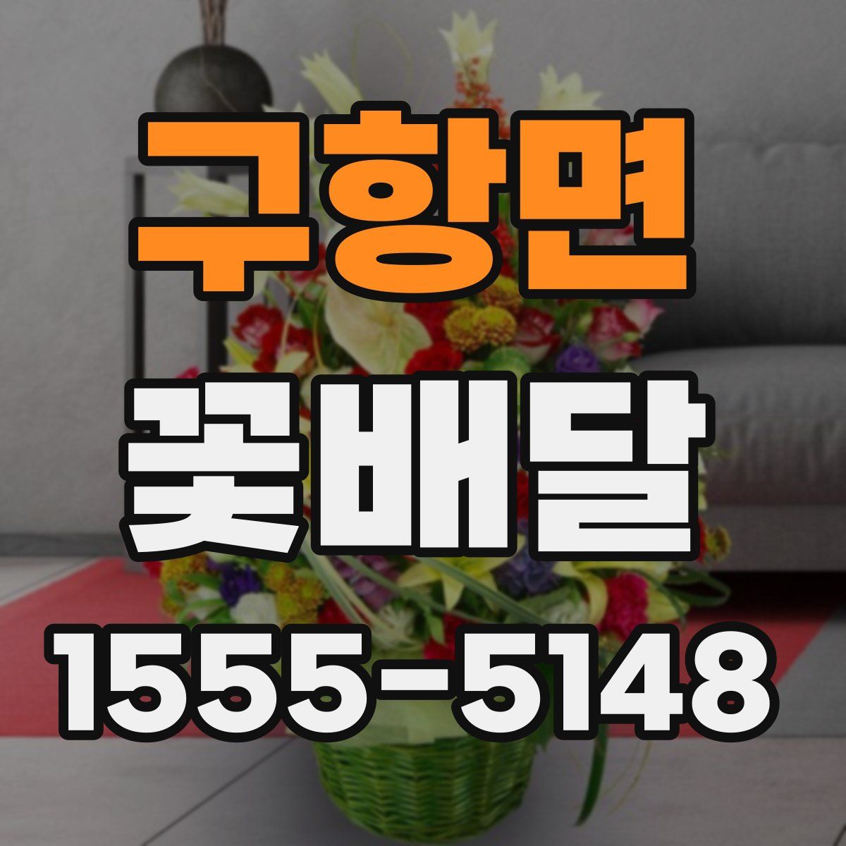 구항면 꽃배달