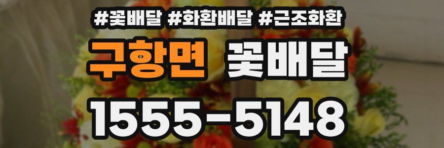 구항면 꽃배달