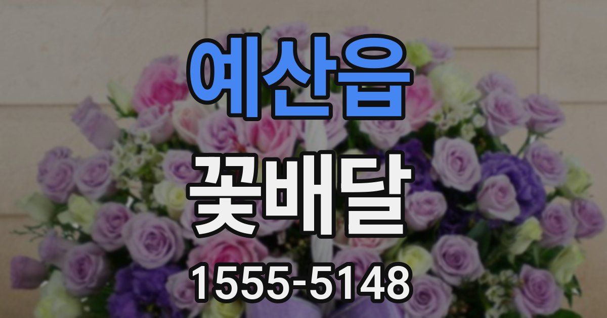 예산읍 꽃배달