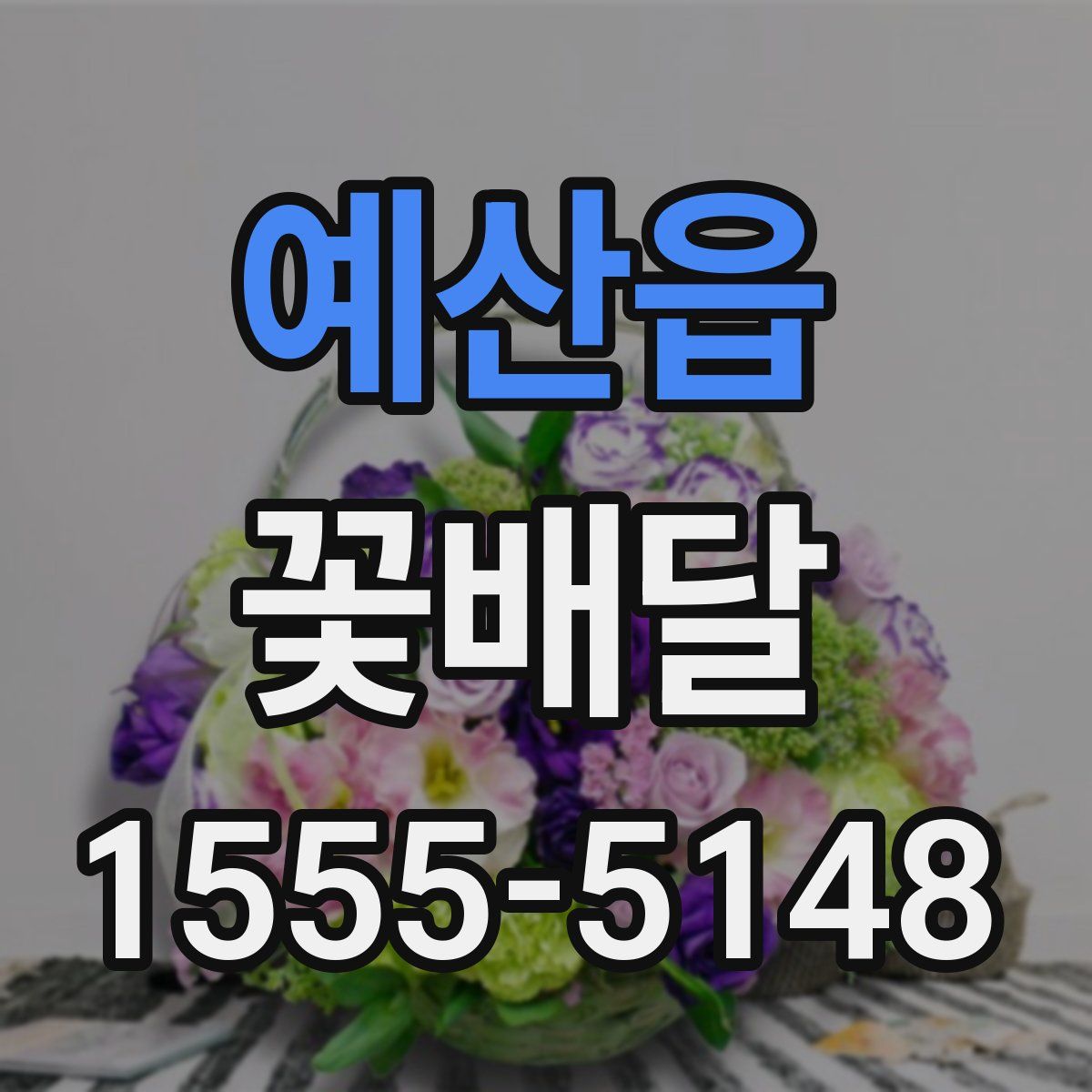 예산읍 꽃배달