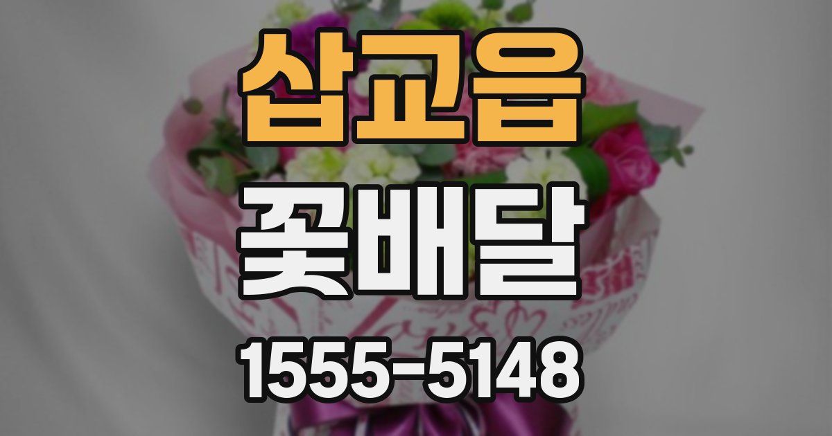 삽교읍 꽃배달
