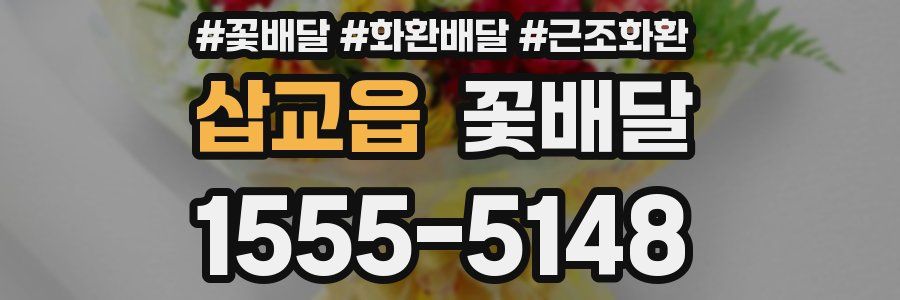 삽교읍 꽃배달