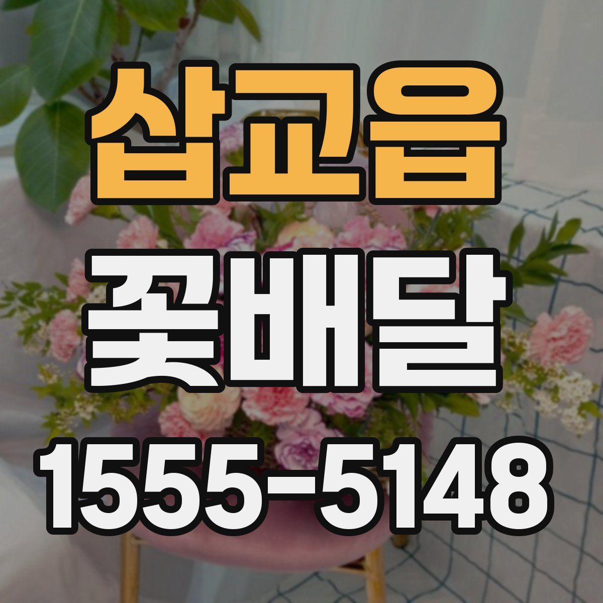 삽교읍 꽃배달