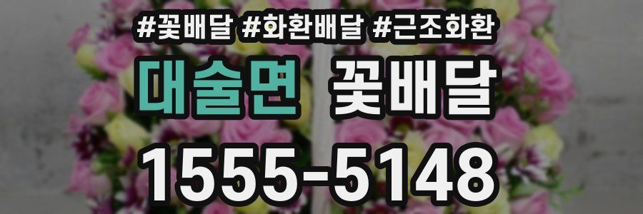 대술면 꽃배달