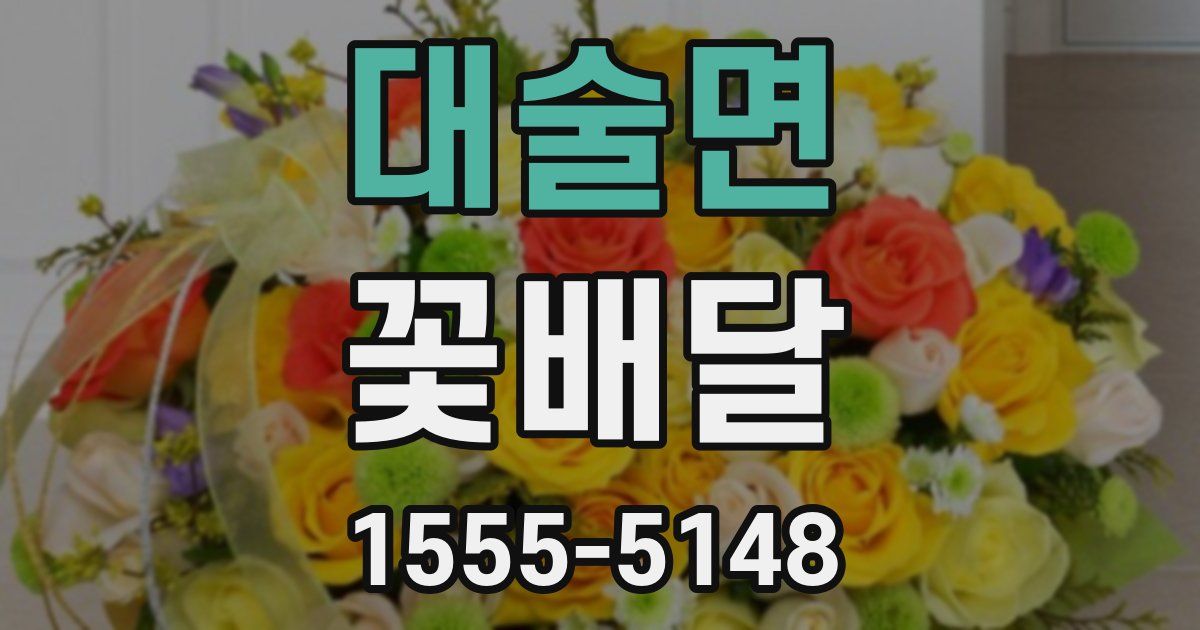 대술면 꽃배달