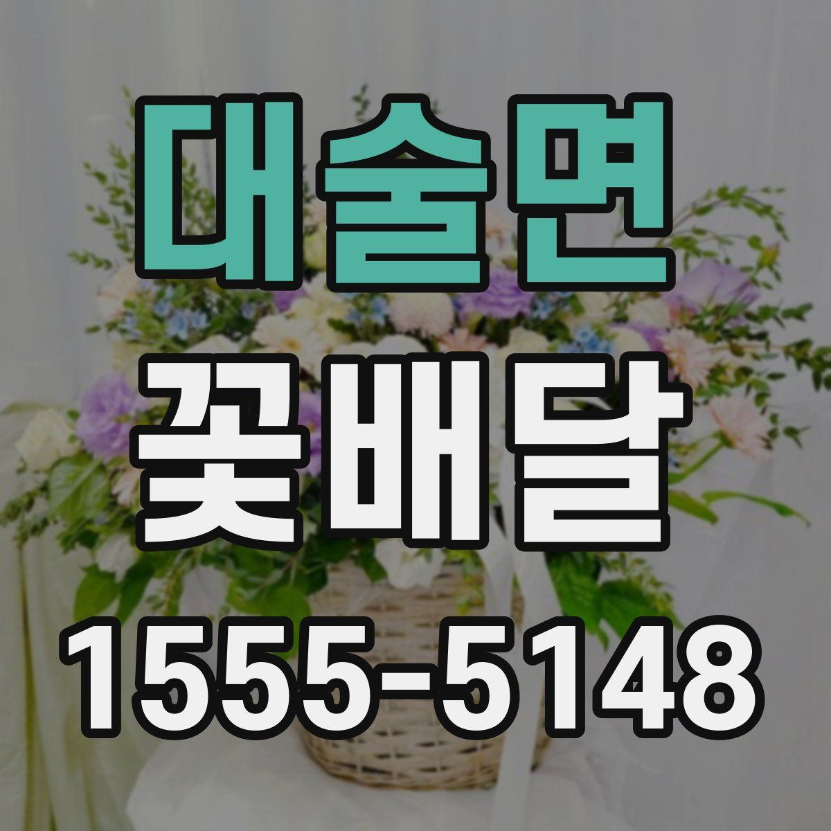 대술면 꽃배달