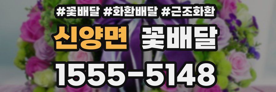 신양면 꽃배달