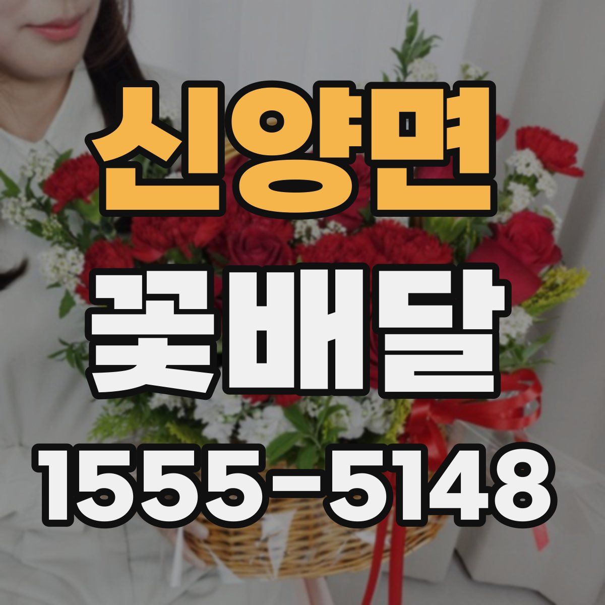 신양면 꽃배달