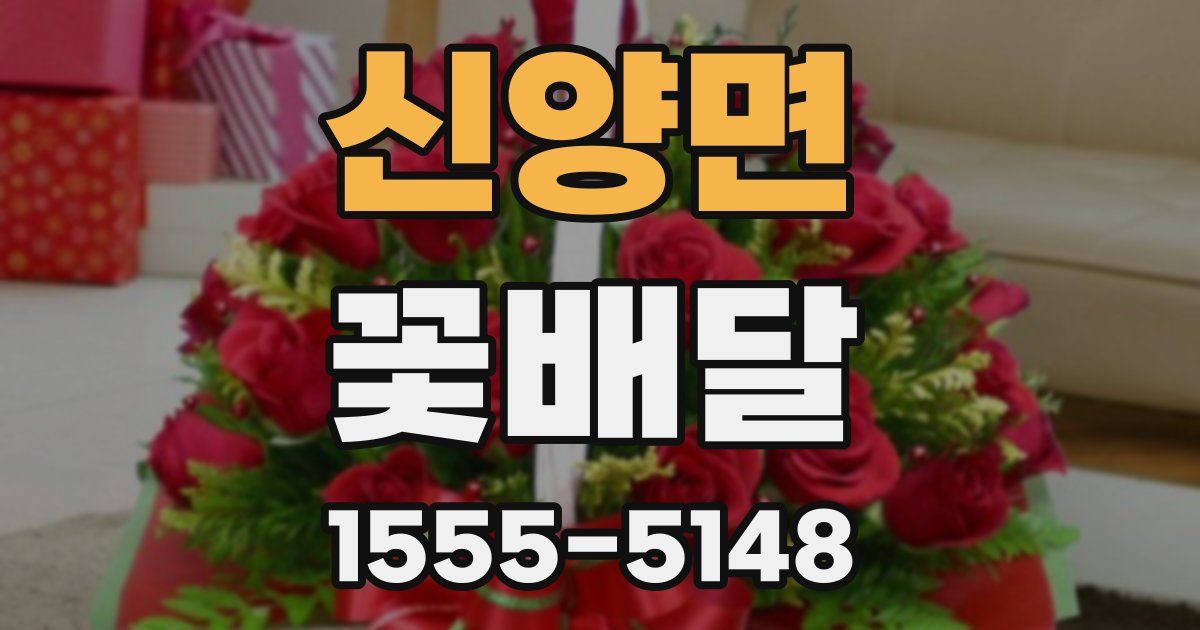 신양면 꽃배달