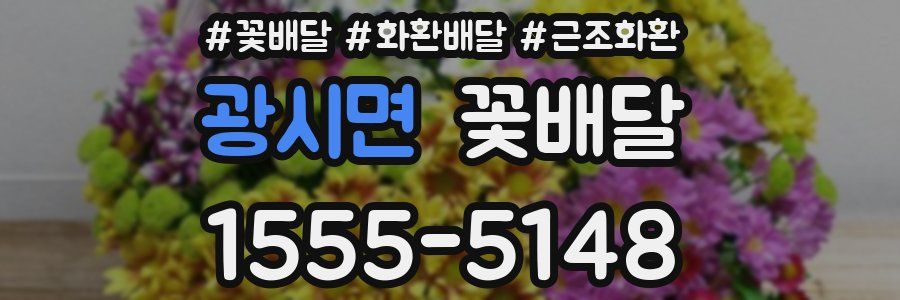 광시면 꽃배달