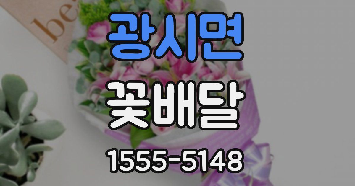 광시면 꽃배달