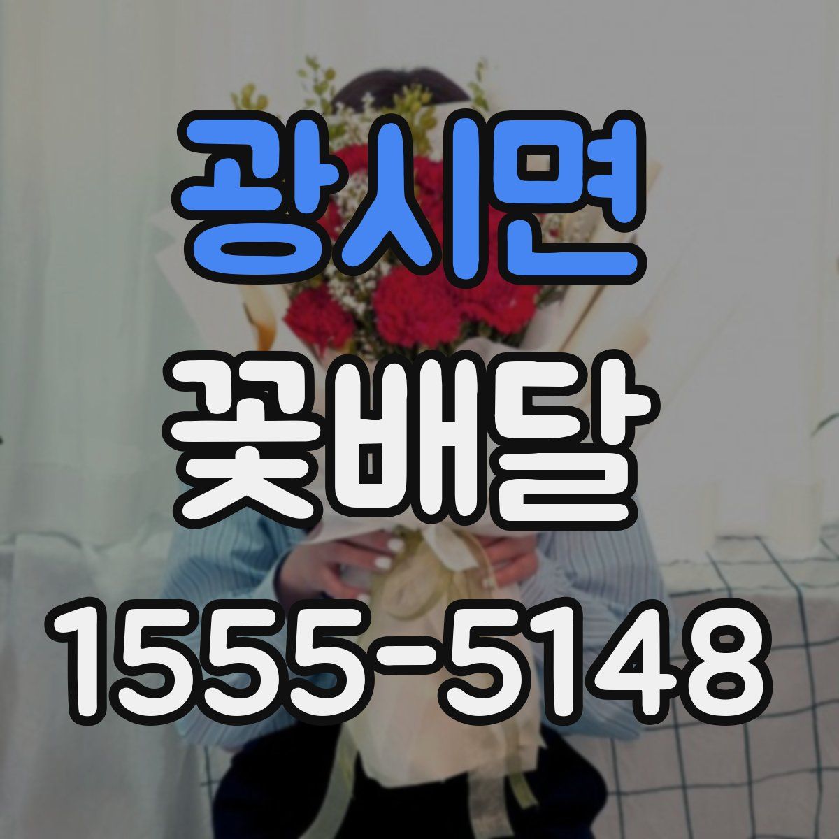 광시면 꽃배달