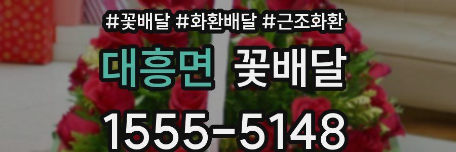 대흥면 꽃배달
