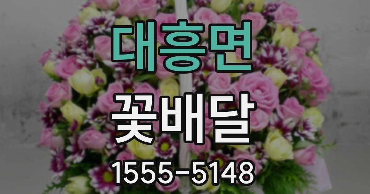 대흥면 꽃배달
