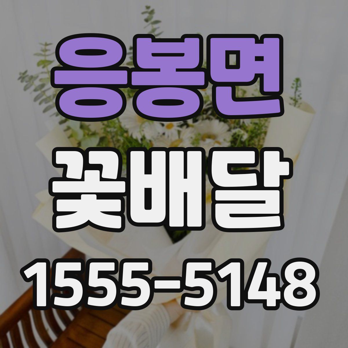 응봉면 꽃배달
