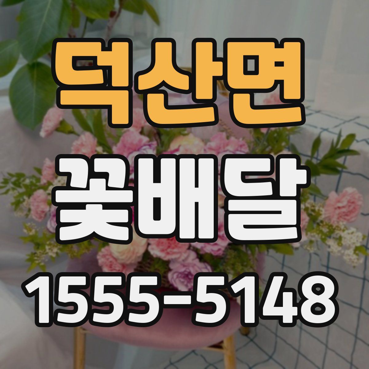 덕산면 꽃배달