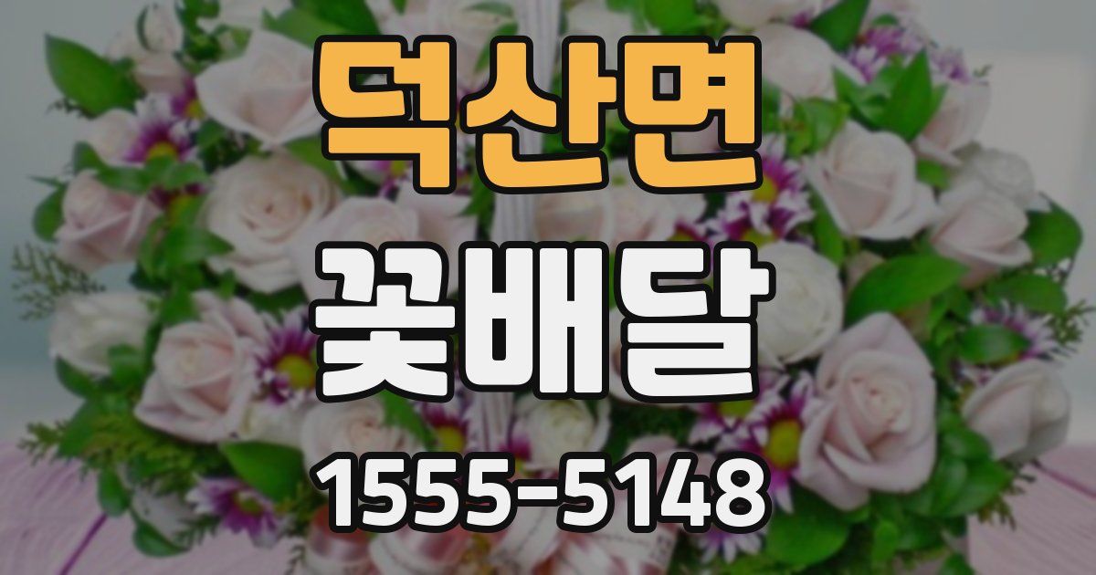 덕산면 꽃배달