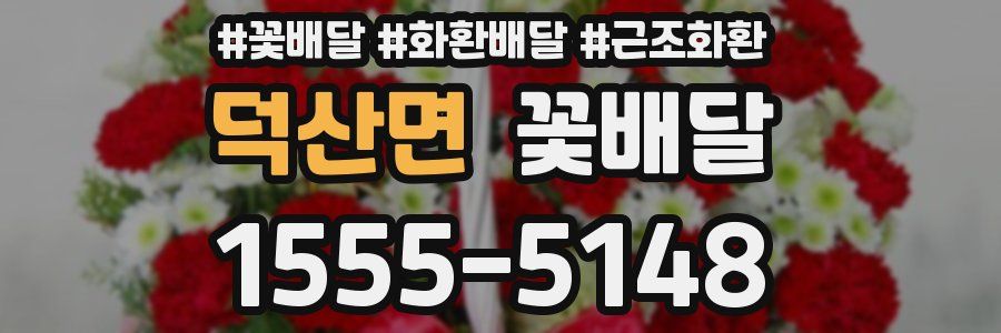 덕산면 꽃배달