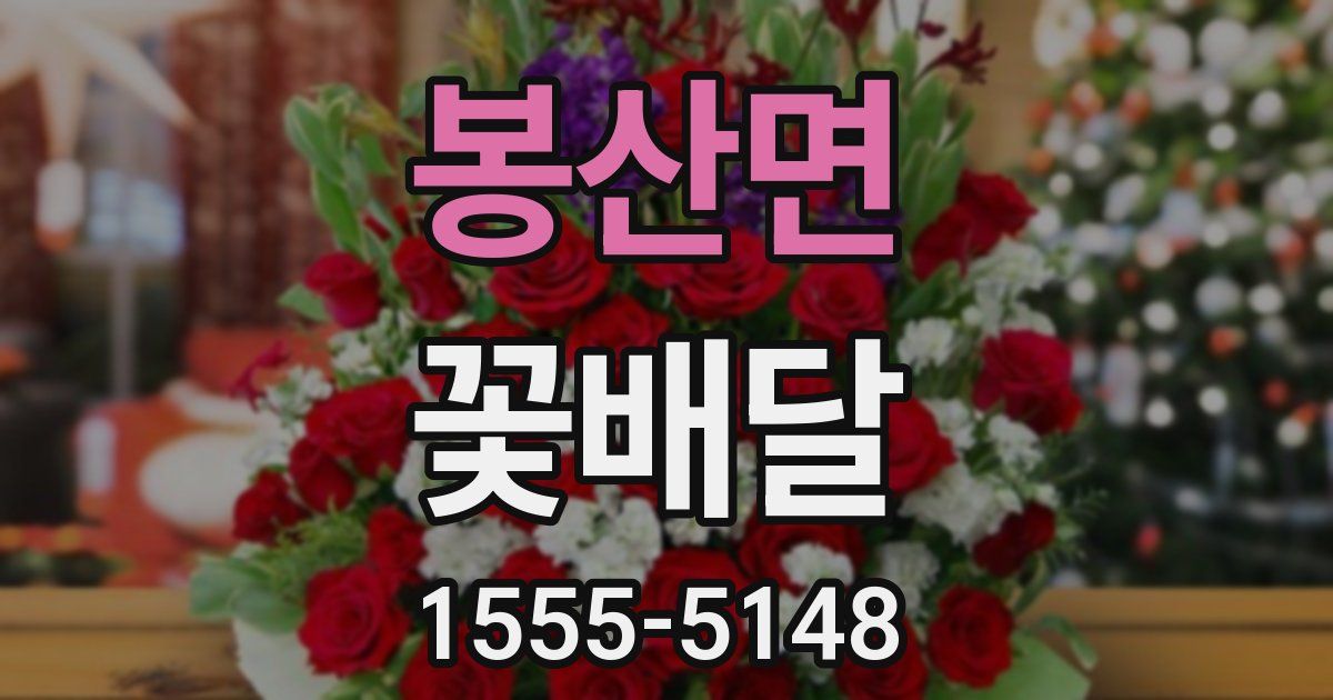 봉산면 꽃배달