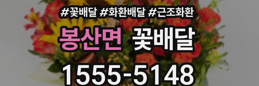 봉산면 꽃배달
