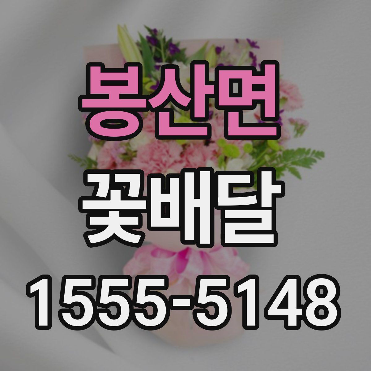 봉산면 꽃배달