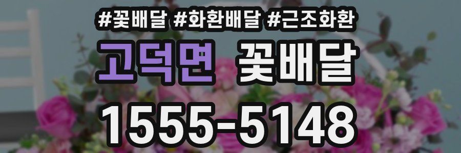 고덕면 꽃배달
