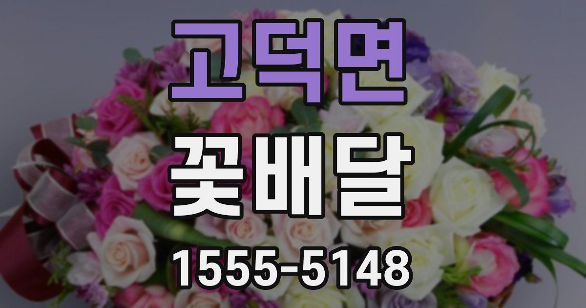고덕면 꽃배달