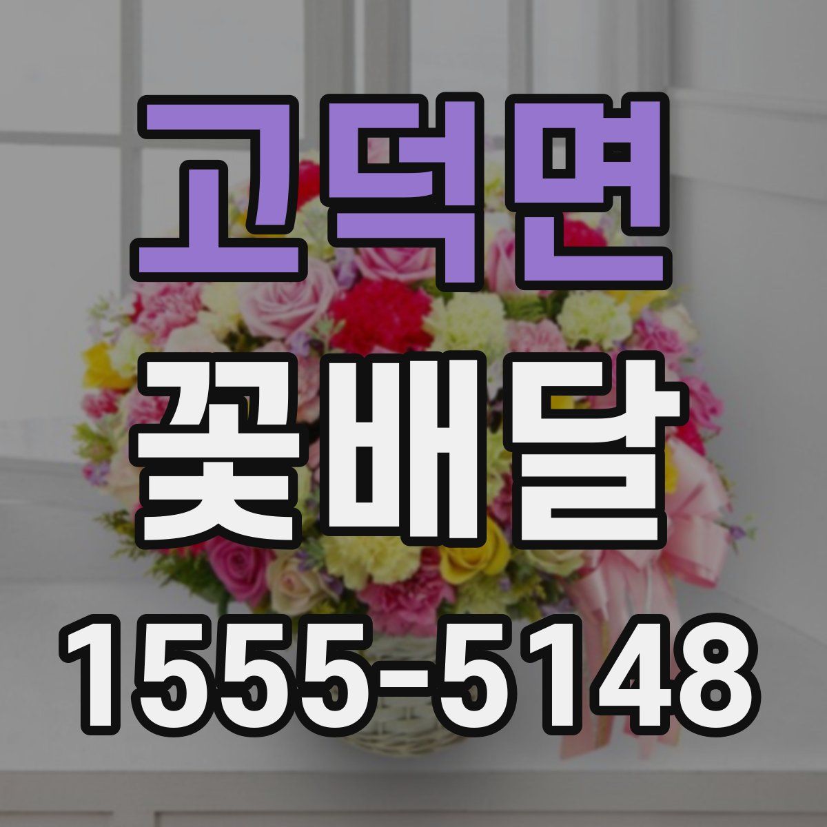 고덕면 꽃배달