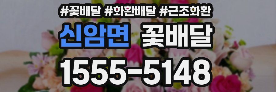 신암면 꽃배달