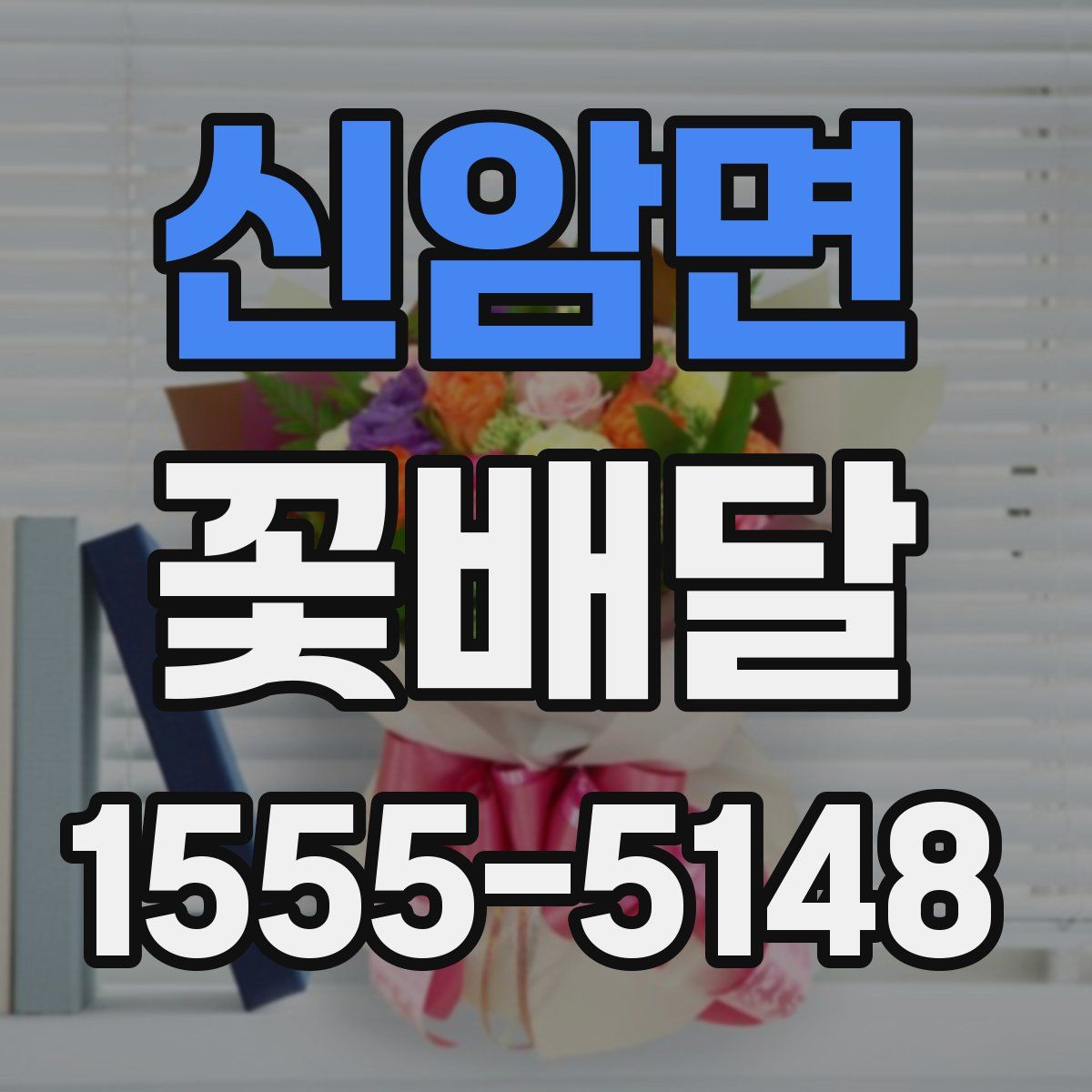 신암면 꽃배달