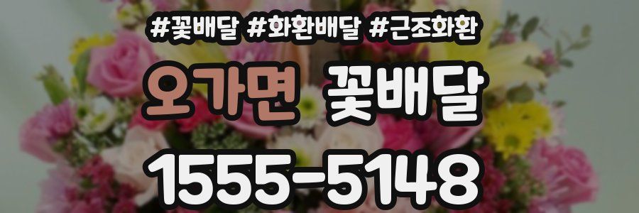 오가면 꽃배달