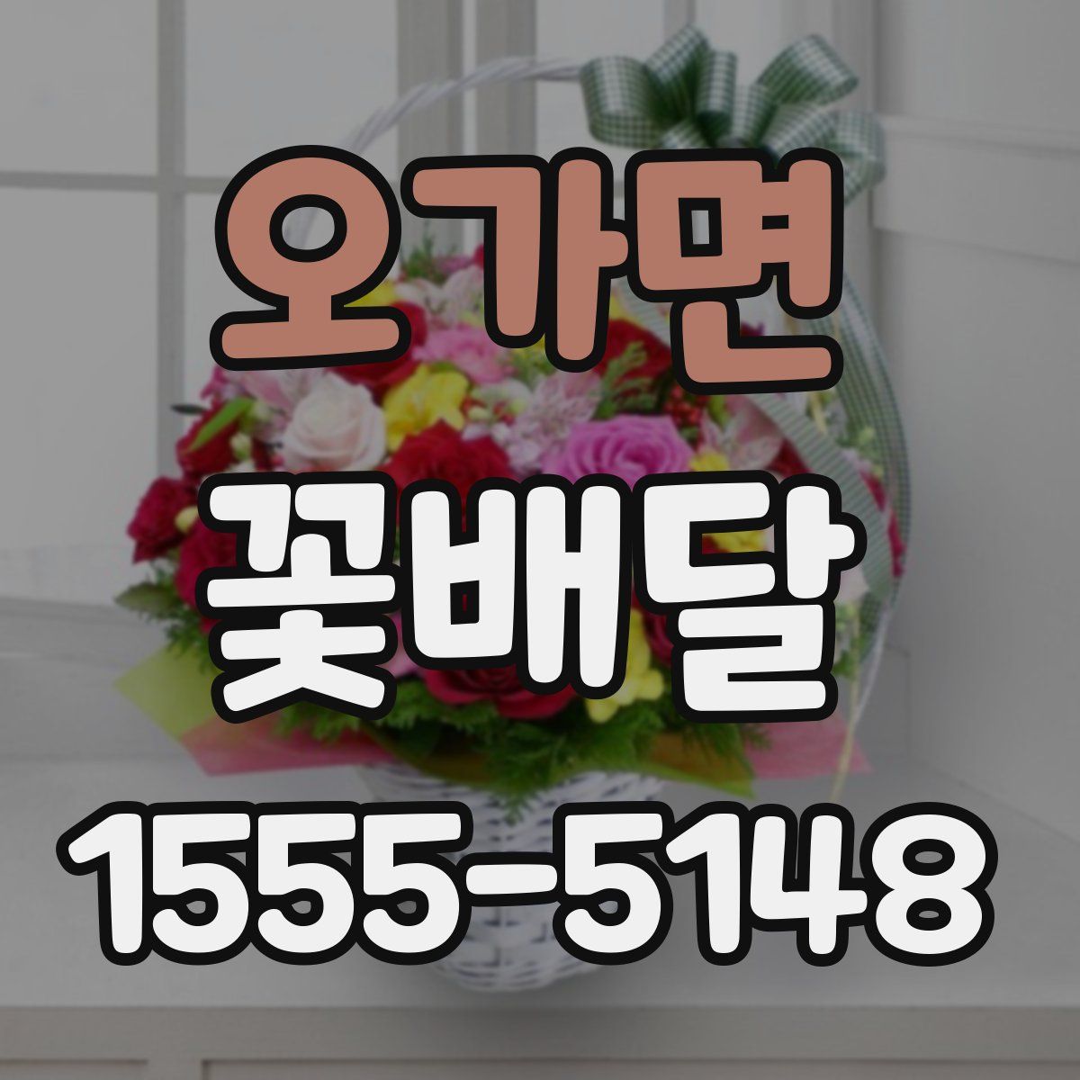 오가면 꽃배달
