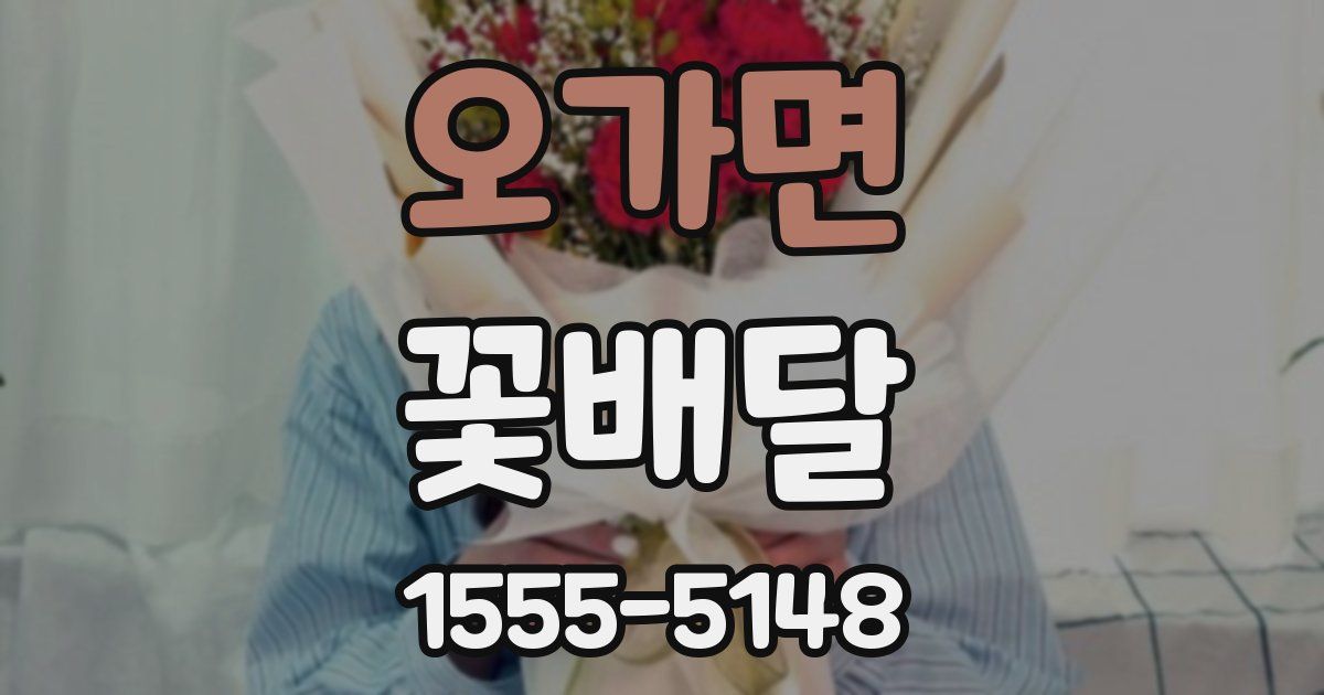 오가면 꽃배달